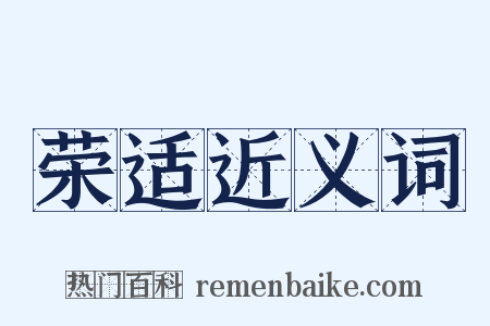 荣适近义词是什么意思的图片